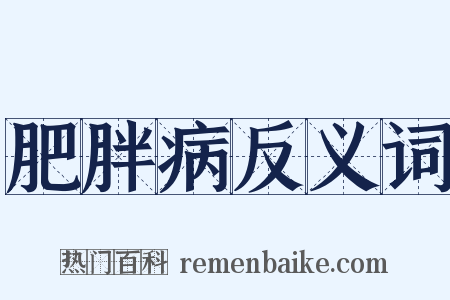 肥胖病反义词是什么意思的图片